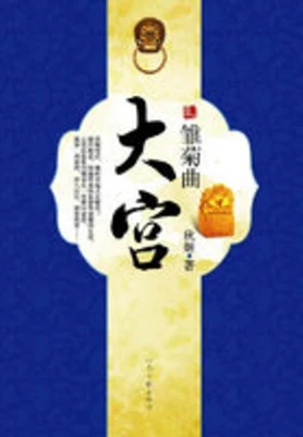 大宫-雏菊曲（实体版全本） 封面