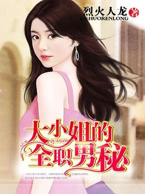 大小姐的全职男秘(校对版全本) 封面