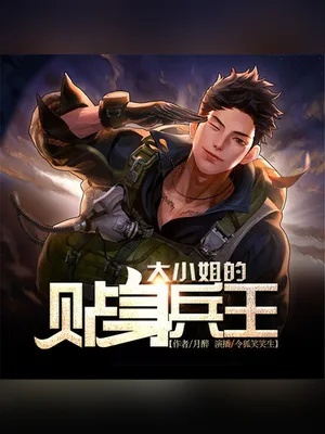 大小姐的贴身兵王(校对版全本) 封面