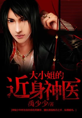 大小姐的近身神医(校对版全本) 封面
