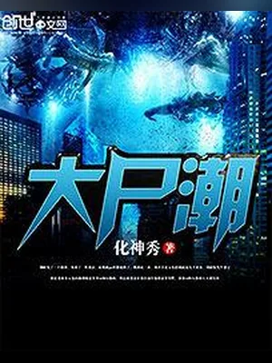 大尸潮(校对版全本) 封面