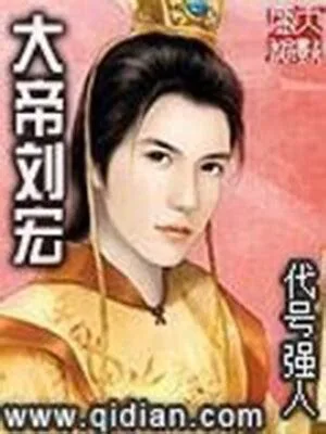 大帝刘宏（校对版全本） 封面