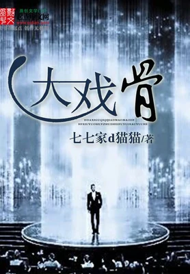 大戏骨（校对版全本） 封面