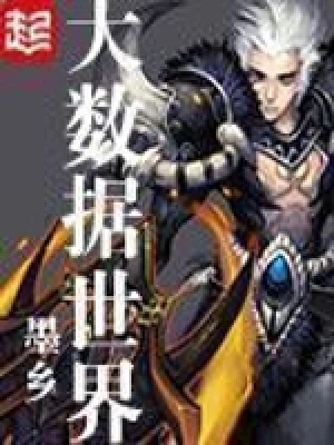 大数据世界（校对版全本） 封面