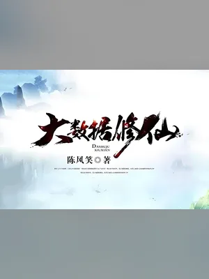大数据修仙(校对版全本) 封面