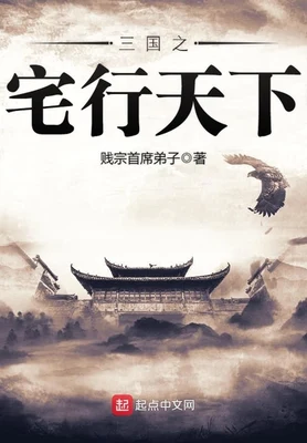 三国之宅行天下（校对版全本） 封面
