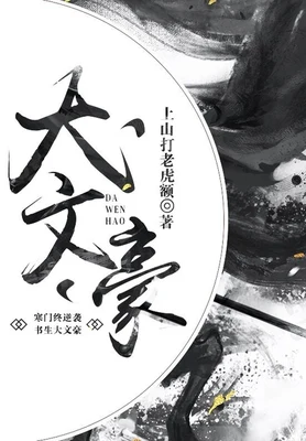大文豪（校对版全本） 封面