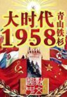 大时代1958（校对版全本） 封面
