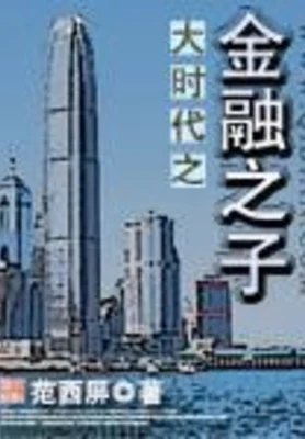 大时代之金融之子（校对版全本） 封面