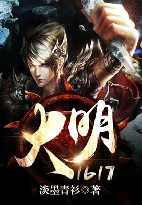 大明1617（校对版全本） 封面