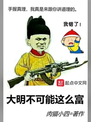 大明不可能这么富（校对版全本） 封面
