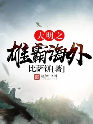 大明之雄霸海外（校对版全本） 封面