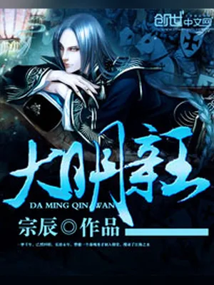 大明亲王（校对版全本） 封面