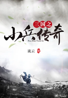 三国之小兵传奇（校对版全本） 封面