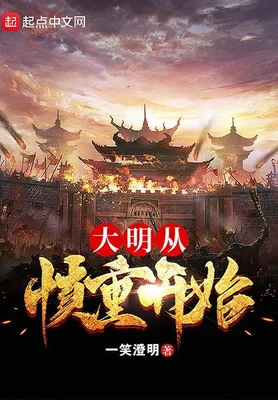 大明从慎重开始（校对版全本） 封面