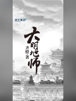 大明地师（校对版全本） 封面