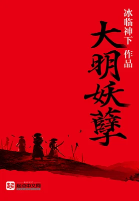 大明妖孽(校对版全本) 封面