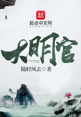 大明官（精校版全本） 封面