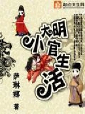 大明小官生活（校对版全本） 封面