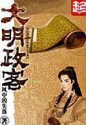 大明政客(校对版全本) 封面