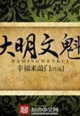 大明文魁（校对版全本） 封面