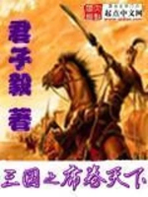 三国之席卷天下（校对版全本） 封面