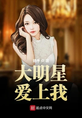 大明星爱上我（校对版全本） 封面