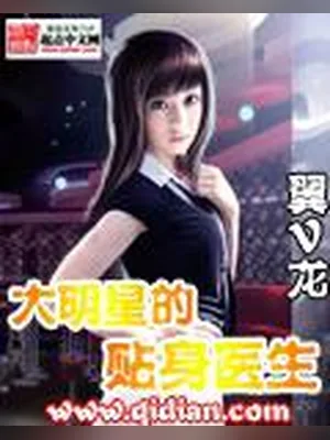 大明星的贴身医生（校对版全本） 封面