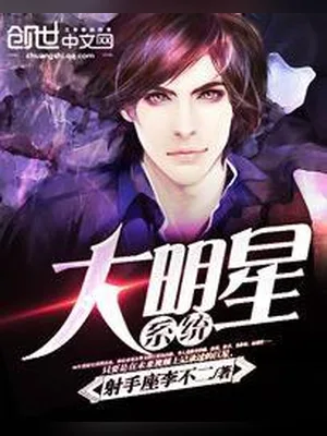 大明星系统（校对版全本） 封面