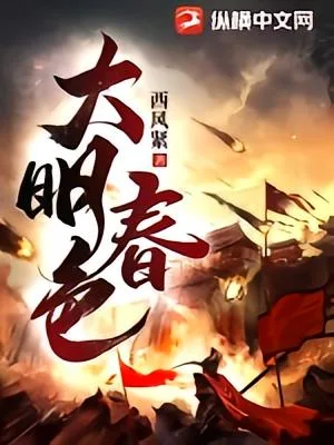 大明春色（校对版全本） 封面