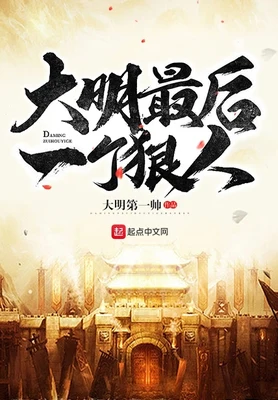 大明最后一个狠人（校对版全本） 封面