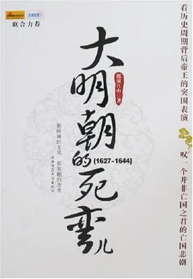 大明朝的死弯儿(实体版全本) 封面