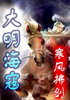 大明海寇(校对版全本) 封面