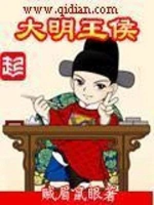 大明王侯(校对版全本) 封面