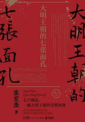 大明王朝的七张面孔（实体版全本） 封面