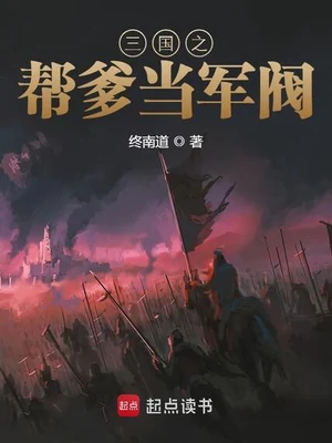 三国之帮爹当军阀（校对版全本） 封面