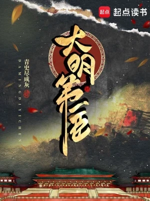 大明第一臣（校对版全本） 封面
