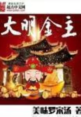 大明金主(校对版全本) 封面