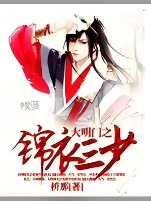 大明门之锦衣三少(校对版全本) 封面