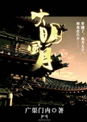 大明风月(校对版全本) 封面