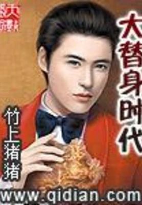大替身时代（校对版全本） 封面