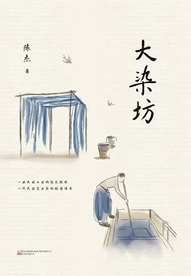 大染坊(实体版全本) 封面