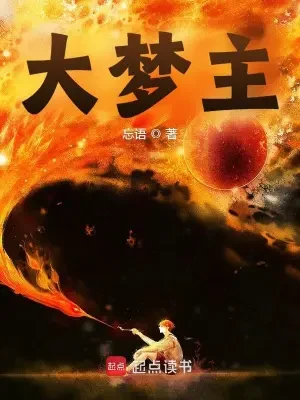 大梦主（校对版全本） 封面