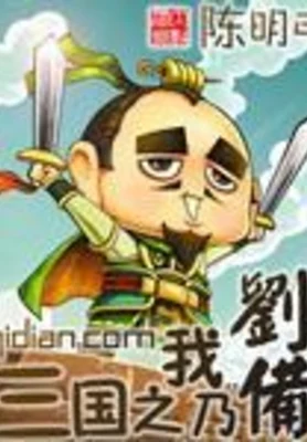 三国之我乃刘备（校对版全本） 封面