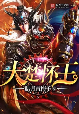 大楚怀王（校对版全本） 封面