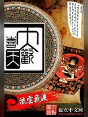 大欢喜天(校对版全本) 封面