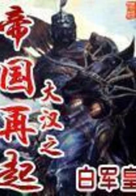 大汉之帝国再起(校对版全本) 封面