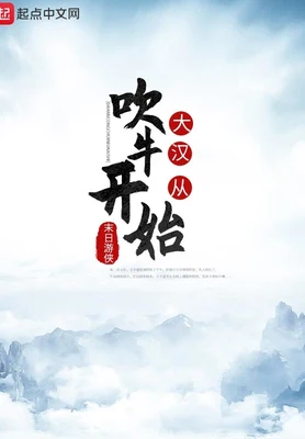 大汉从吹牛开始(校对版全本) 封面