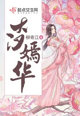 大汉嫣华(校对版全本) 封面