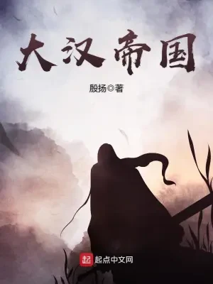 大汉帝国（校对版全本） 封面
